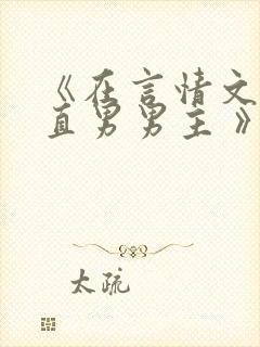 《在言情文里撩直男男主 》