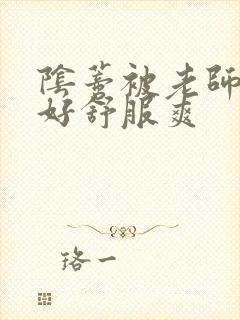 阴蒂被老师舔的好舒服爽