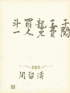 斗罗龙王千古第一人免费阅读笔趣阁