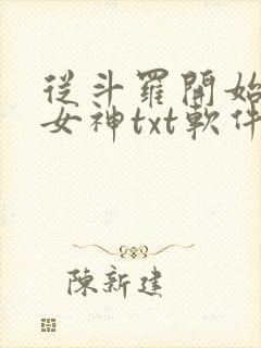 从斗罗开始俘获女神txt软件下载封面