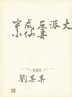 穿成反派大佬的小仙妻