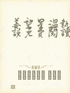 姜望星温执川小说免费阅读最新章节