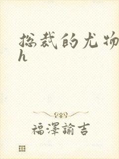 总裁的尤物秘书h封面