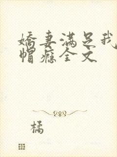 娇妻满足我的绿帽瘾全文