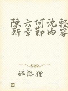 陈六何沈轻舞最新章节内容