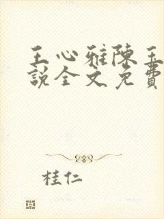 王心雅陈玉滢小说全文免费阅读