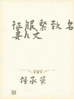 征服紧致名器人妻h文