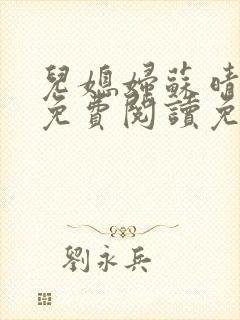 儿媳妇苏晴全文免费阅读免费