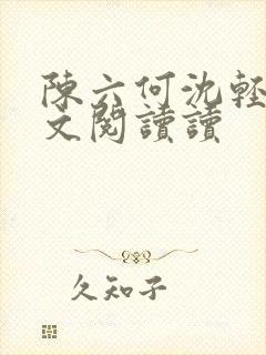 陈六何沈轻舞全文阅读读封面