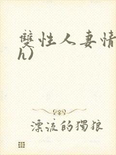 双性人妻情事(h)