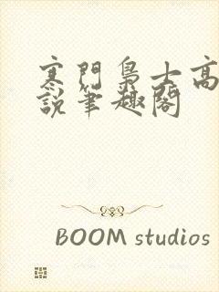 寒门枭士高月小说笔趣阁