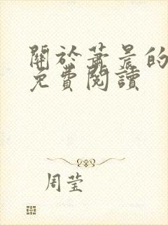 关于萧晨的小说免费阅读