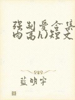 强制爱合集(巨肉高h)短文封面
