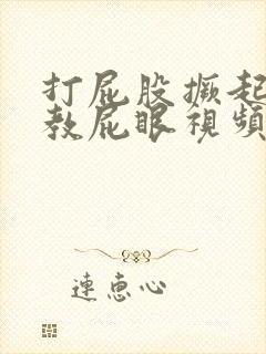 打屁股撅起来调教屁眼视频