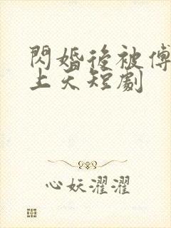 闪婚后被傅爷宠上天短剧