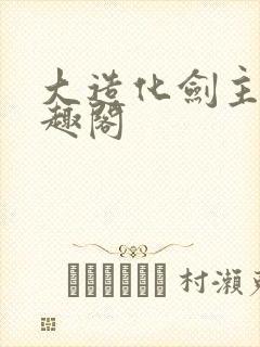 大造化剑主 笔趣阁