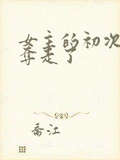 女主的初次被兄夺走了封面