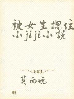 被女生摁住玩弄小jiji小说封面