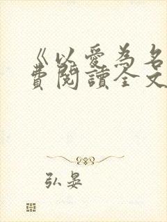 《以爱为名》免费阅读全文封面