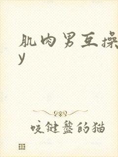 肌肉男互操gay