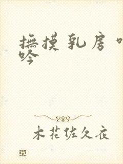 抚摸 乳房 呻吟封面