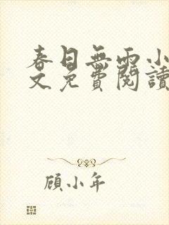 春日无雨小说全文免费阅读最新章节