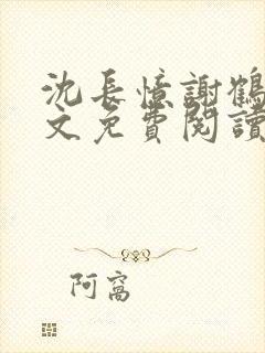 沈长忆谢鹤鸣全文免费阅读笔趣阁