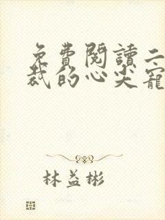 免费阅读二婚总裁的心尖宠