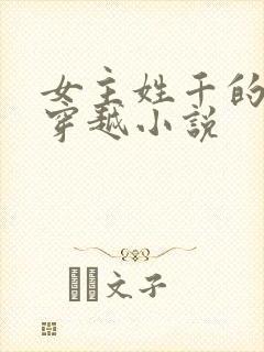 女主姓千的古代穿越小说