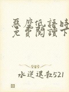 恶魔低语时漫画免费阅读下拉式六漫画