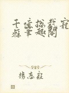 千亿总裁宠妻上瘾笔趣阁