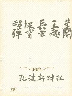 超级兵王叶谦无弹窗笔趣阁封面