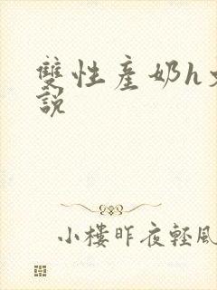 双性产奶h文小说