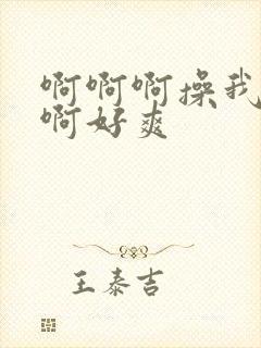 啊啊啊操我啊啊啊好爽