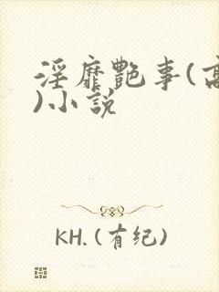 淫靡艳事(高h)小说封面