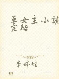 单女主小说推荐完结封面