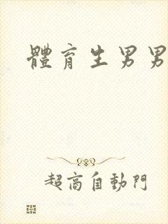 体育生男男h文封面