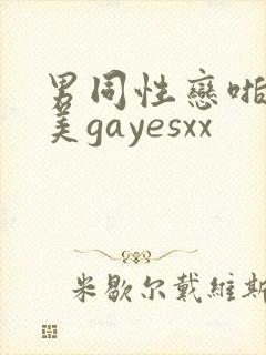 男同性恋啪啪欧美gayesxx