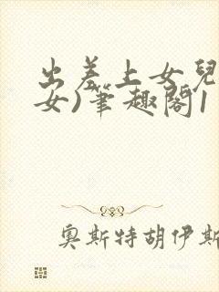 出差上女儿(父女)笔趣阁1封面