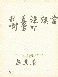 我真没想当反派啊番外