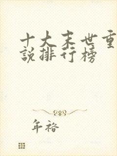 十大末世重生小说排行榜