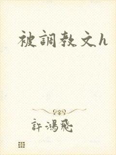 被调教文h