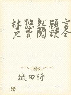 林悠然顾言小说免费阅读全文最新章