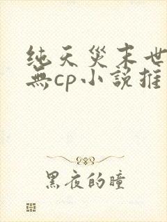 纯天灾末世女主无cp小说推荐