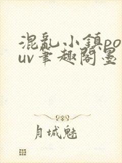 混乱小镇popuv笔趣阁墨寒封面