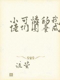 小可怜的我被大佬们圈养成了小说