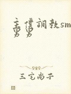 主仆调教sm文男男