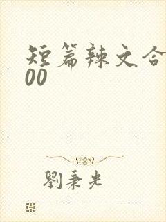 短篇辣文合集500封面