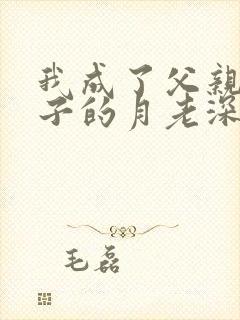 我成了父亲和妻子的月老深绿