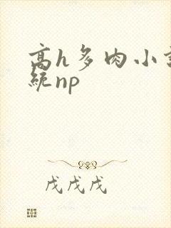 高h多肉小说系统np封面